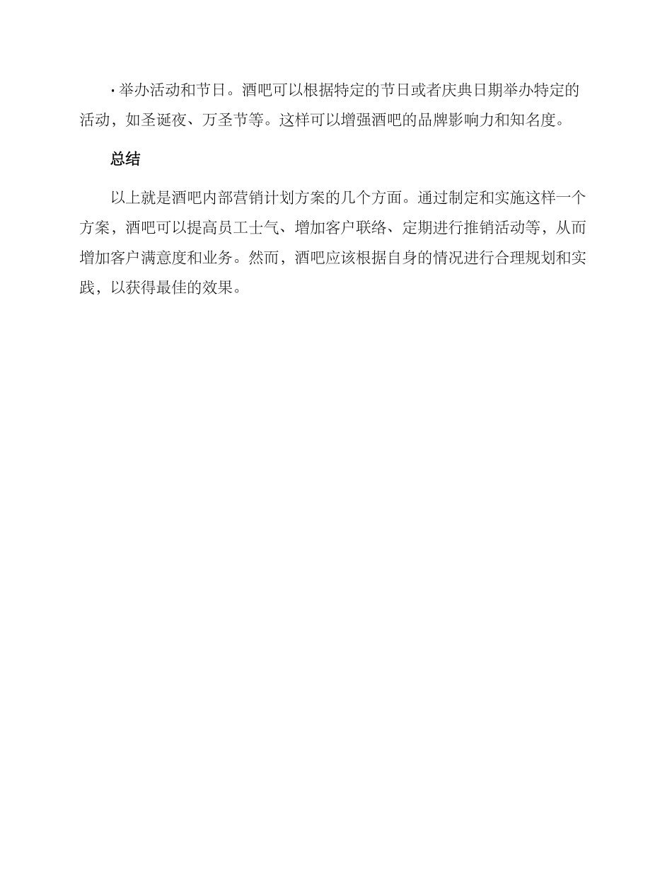 酒吧内部营销计划方案_第3页