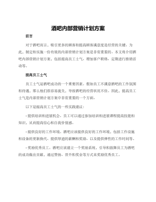 酒吧内部营销计划方案
