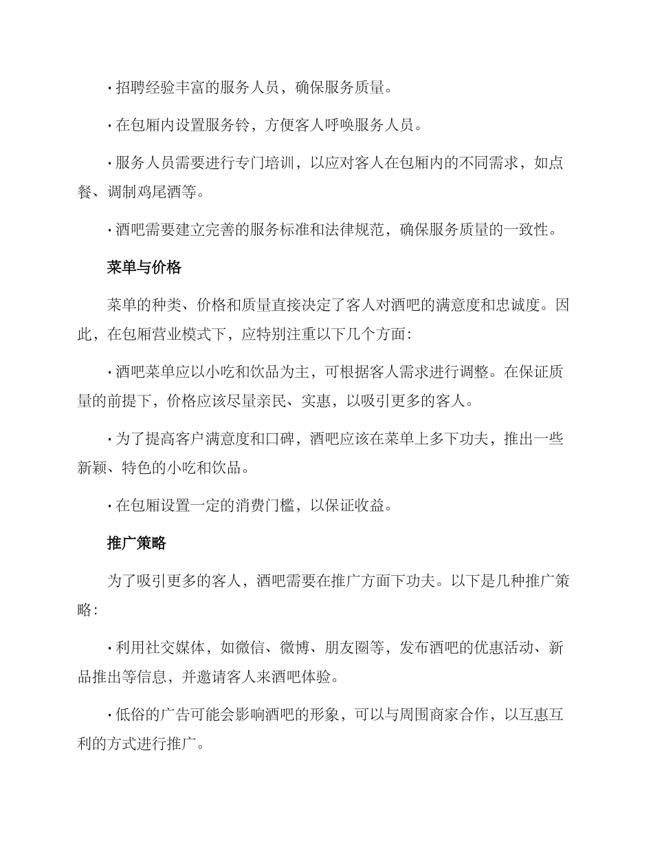 酒吧包厢营业方案_第2页