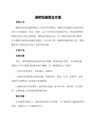 酒吧包厢营业方案
