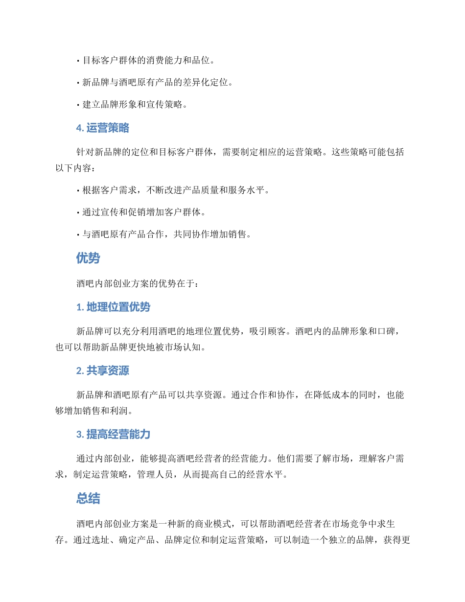 酒吧内部创业方案_第2页