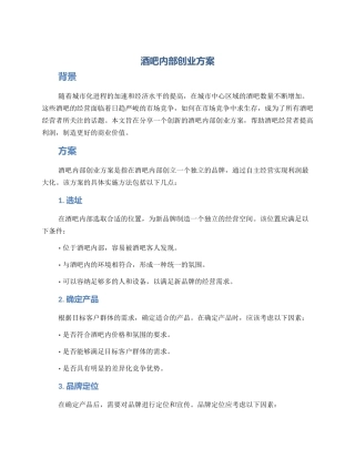 酒吧内部创业方案