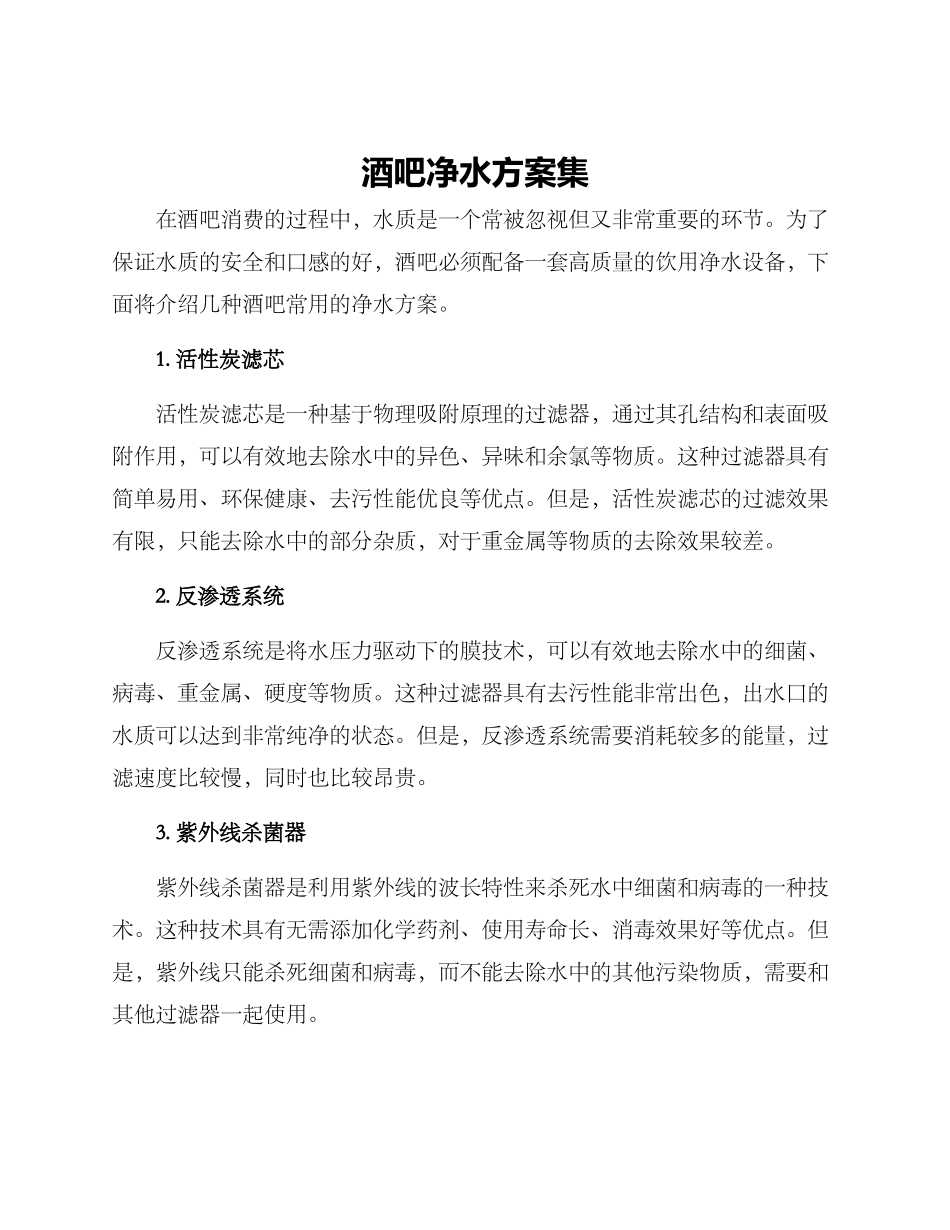 酒吧净水方案集_第1页