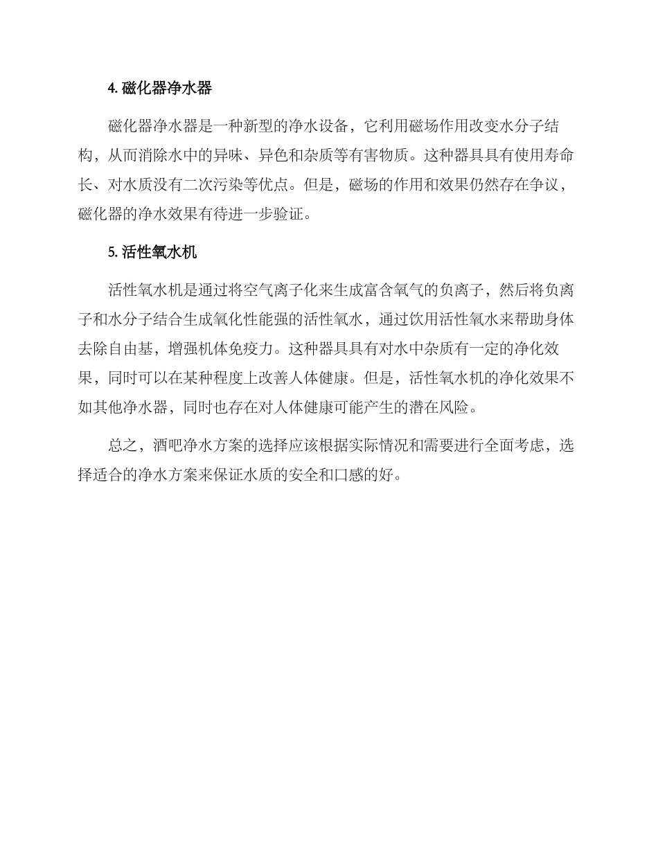 酒吧净水方案集_第2页