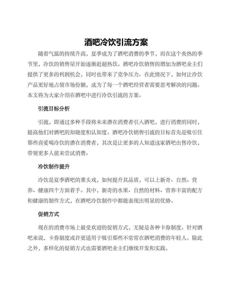 酒吧冷饮引流方案_第1页
