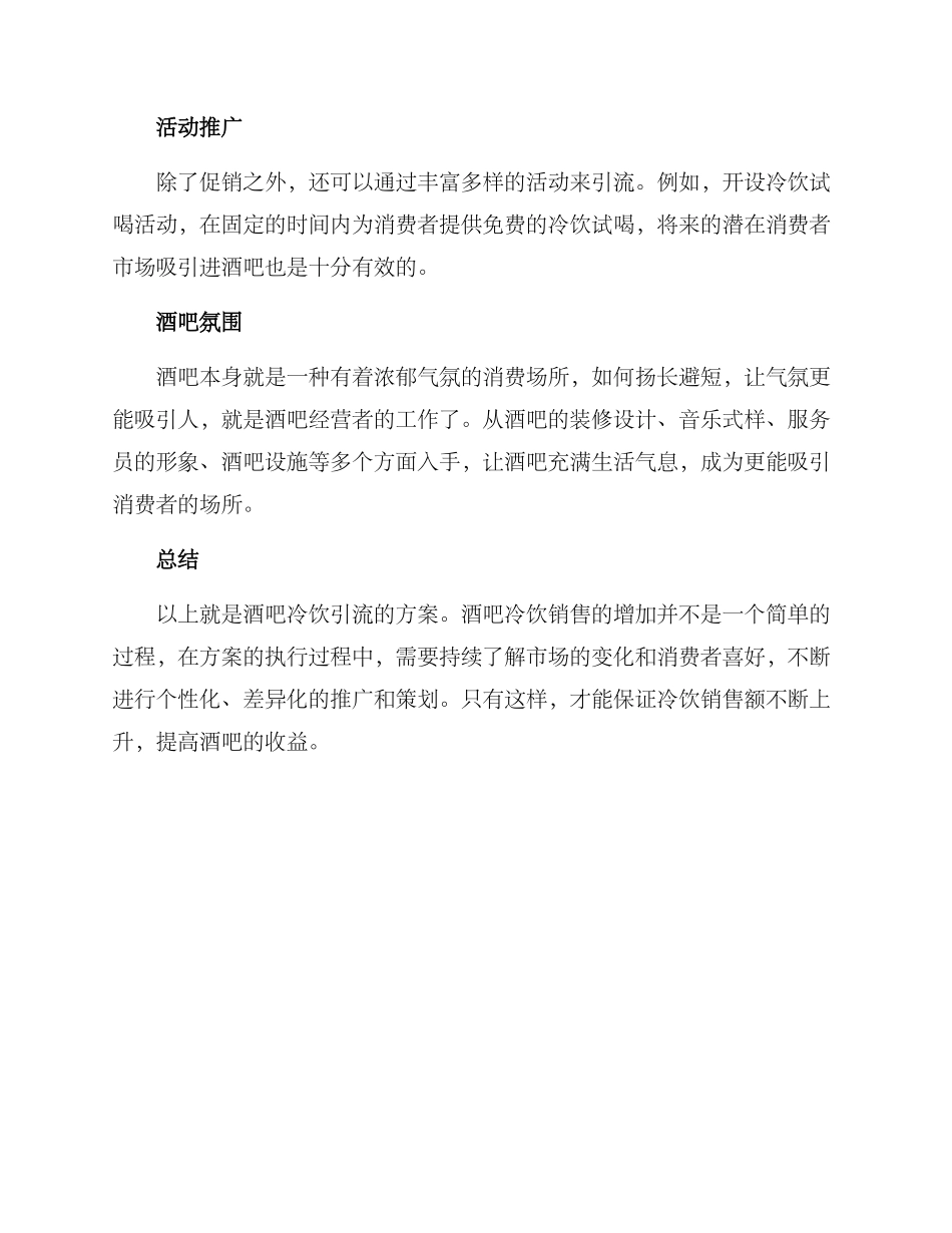酒吧冷饮引流方案_第2页
