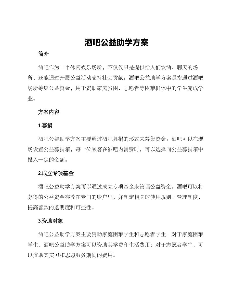 酒吧公益助学方案_第1页