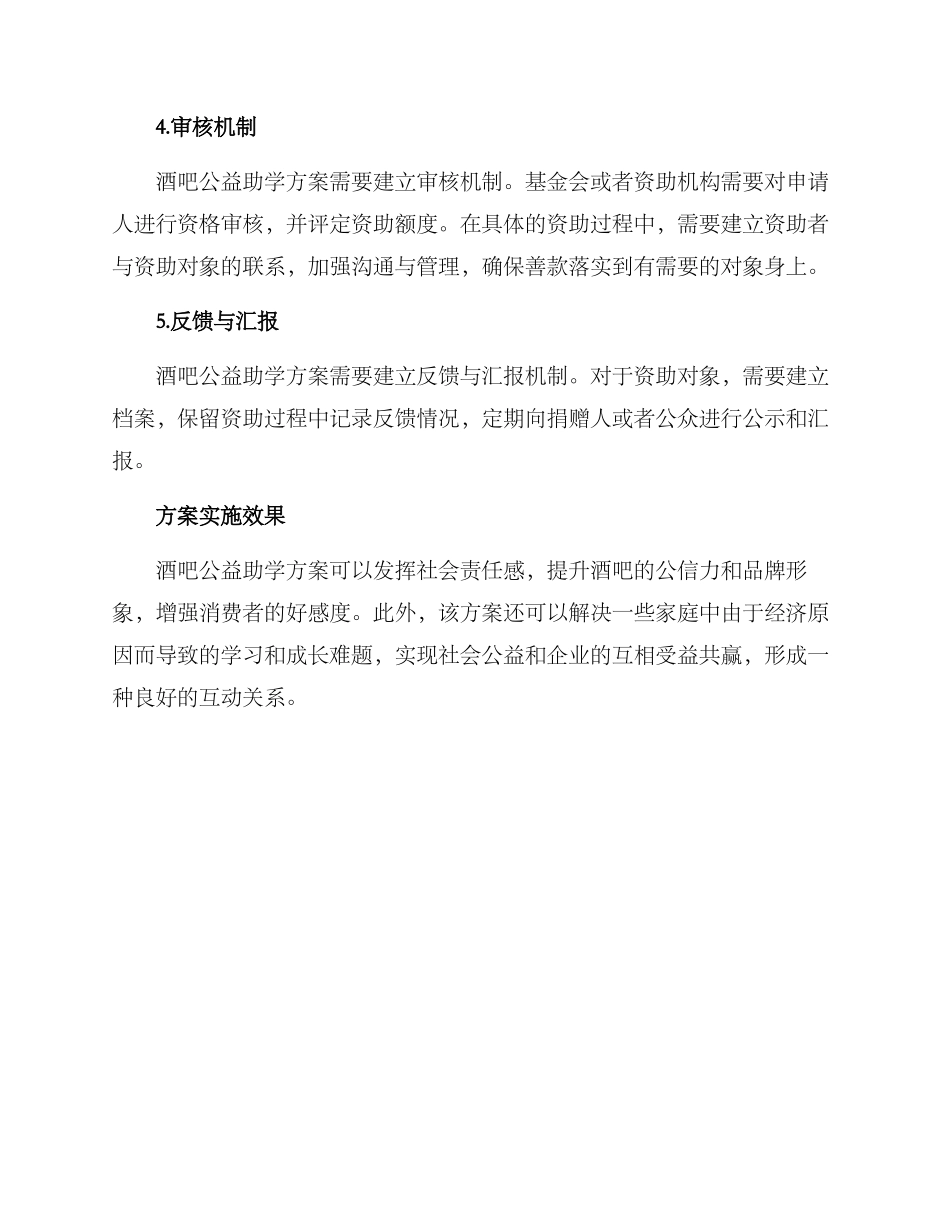 酒吧公益助学方案_第2页