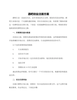 酒吧创业注册方案