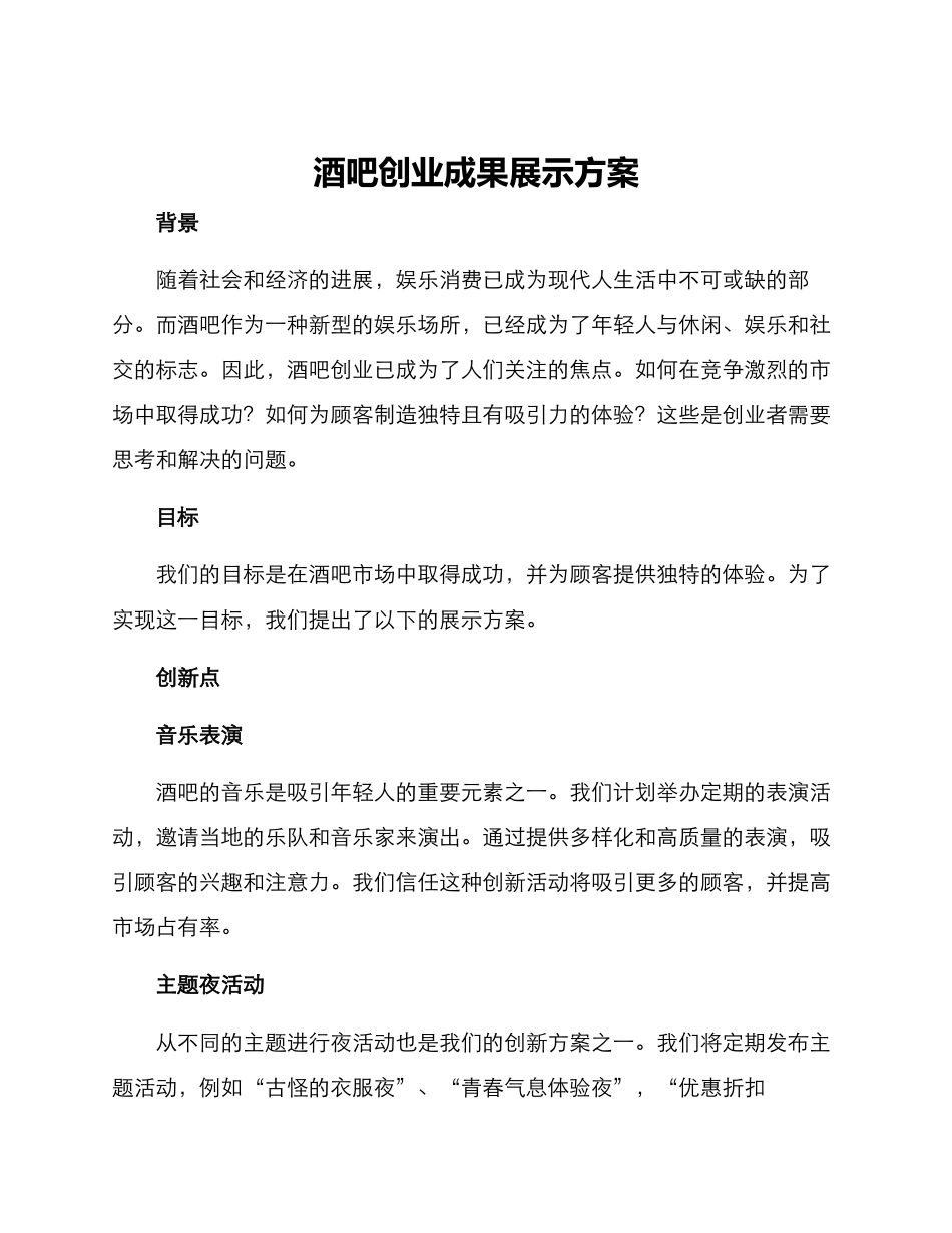 酒吧创业成果展示方案_第1页