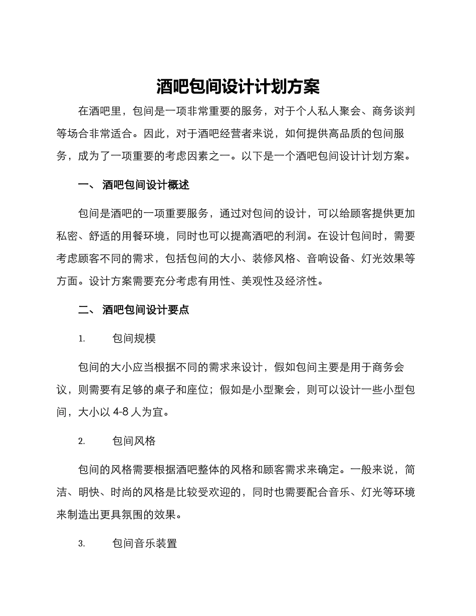 酒吧包间设计计划方案_第1页