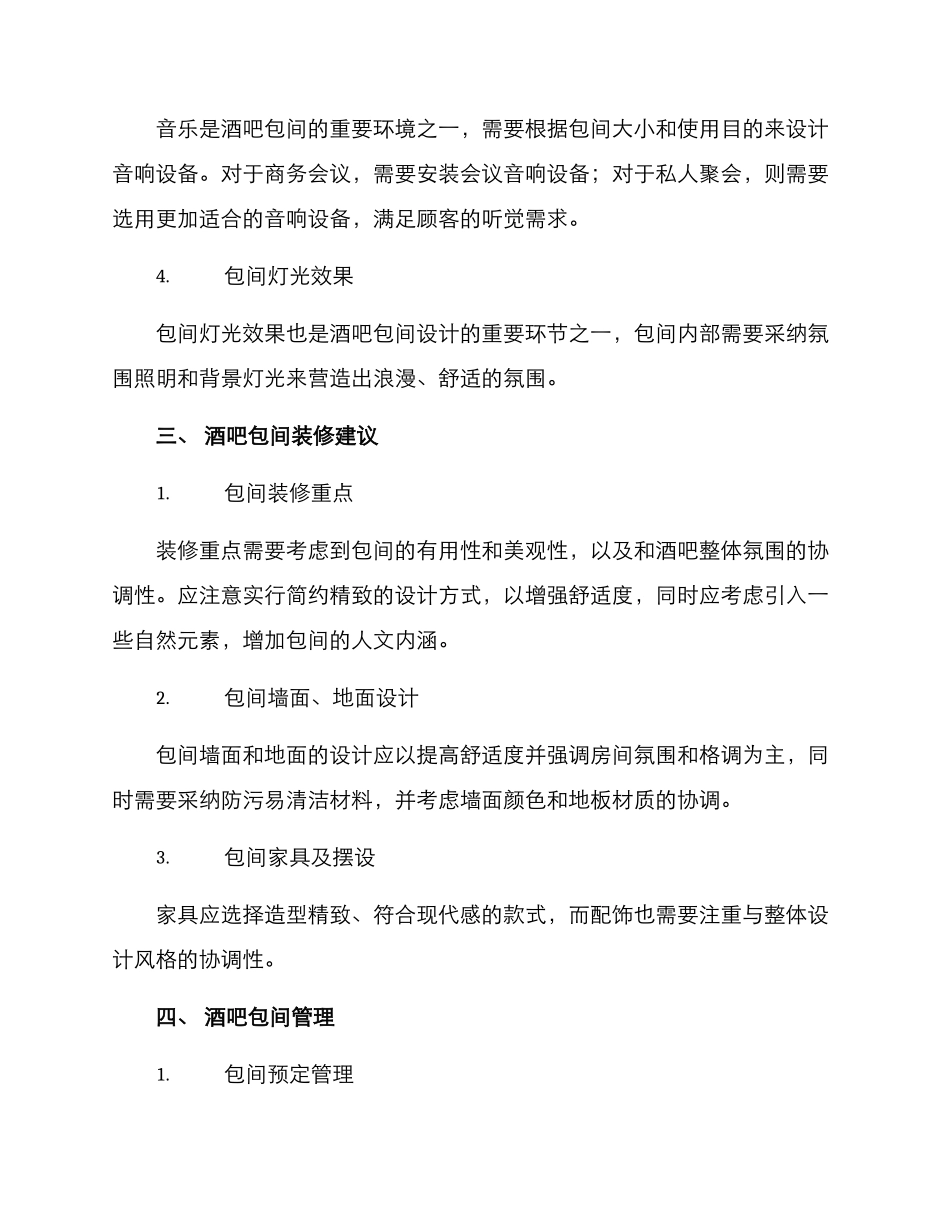 酒吧包间设计计划方案_第2页