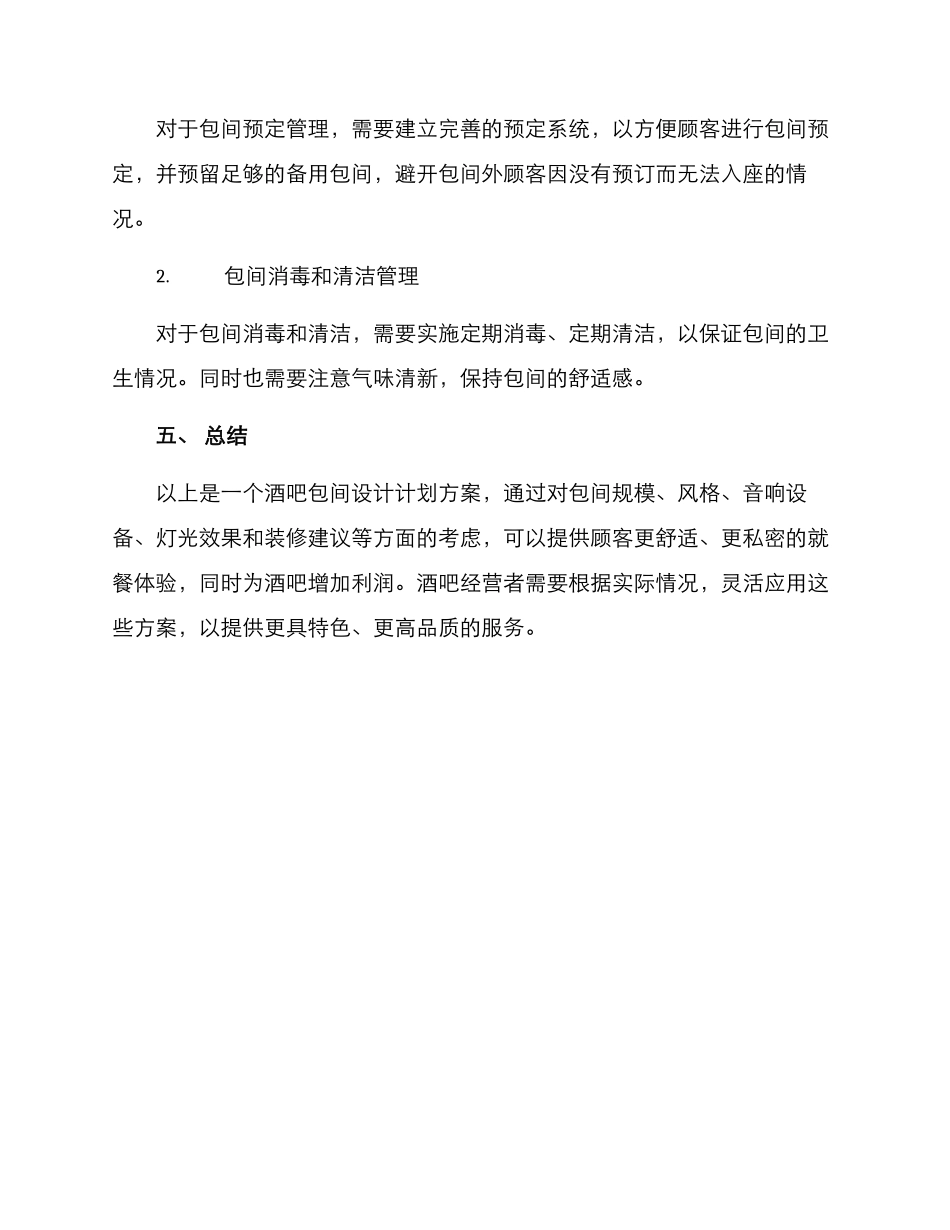 酒吧包间设计计划方案_第3页