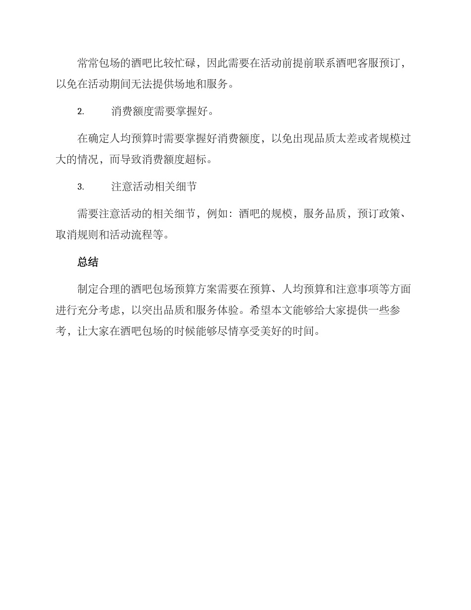 酒吧包场预算方案_第3页