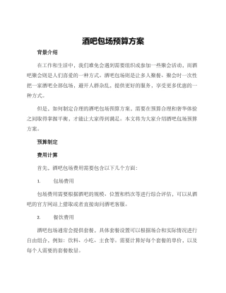 酒吧包场预算方案