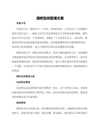 酒吧包间管理方案