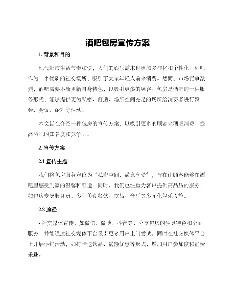 酒吧包房宣传方案_第1页