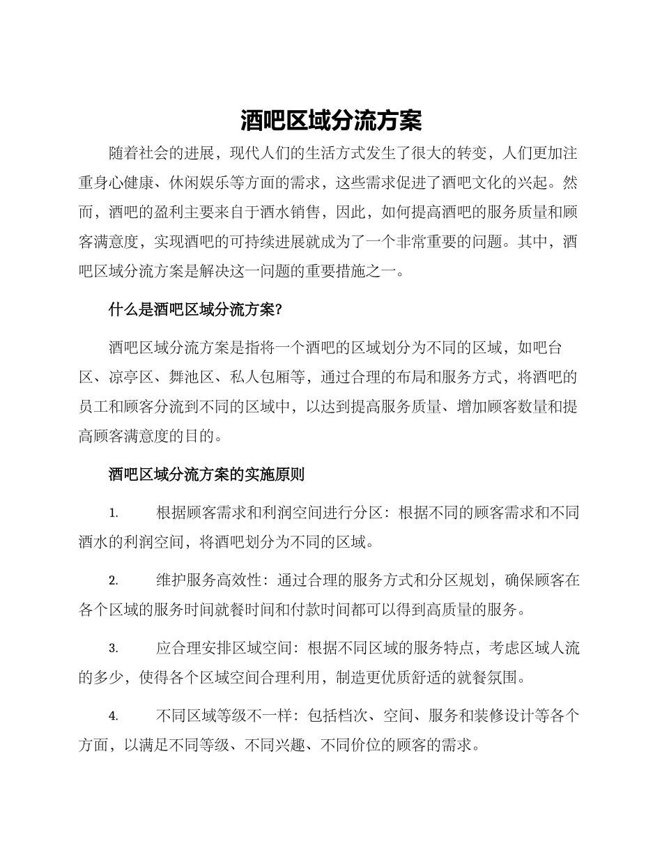 酒吧区域分流方案_第1页