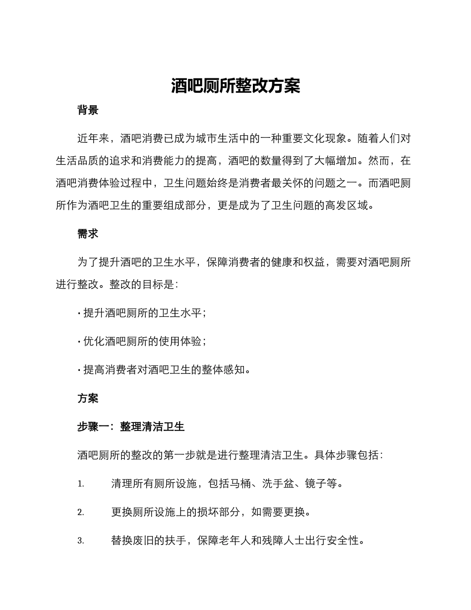 酒吧厕所整改方案_第1页