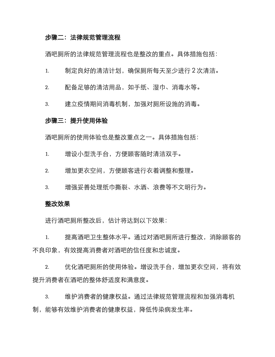 酒吧厕所整改方案_第2页