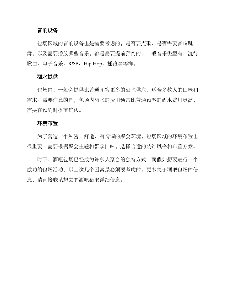 酒吧包场策划方案_第2页
