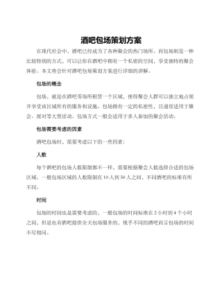 酒吧包场策划方案