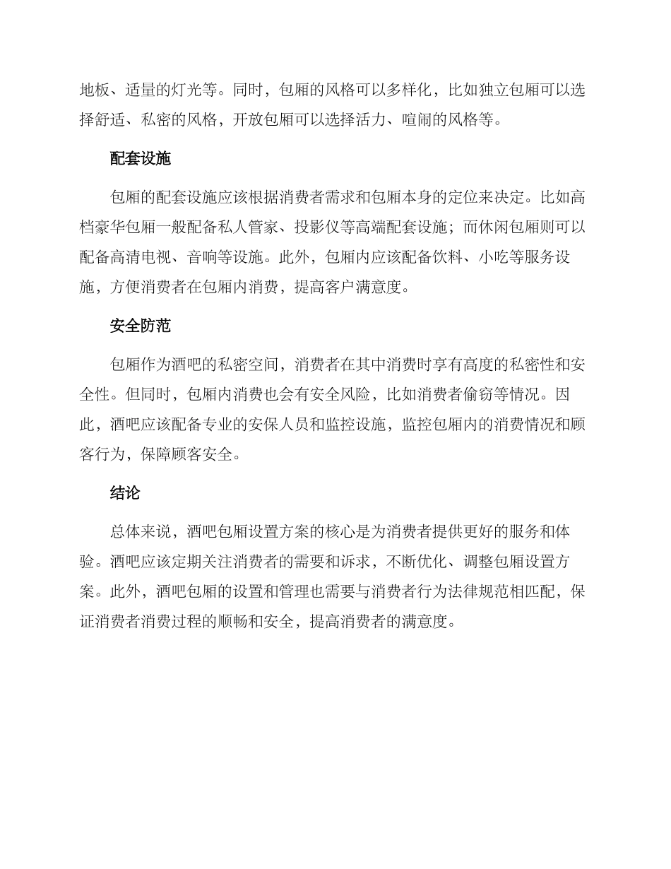 酒吧包厢设置方案_第2页