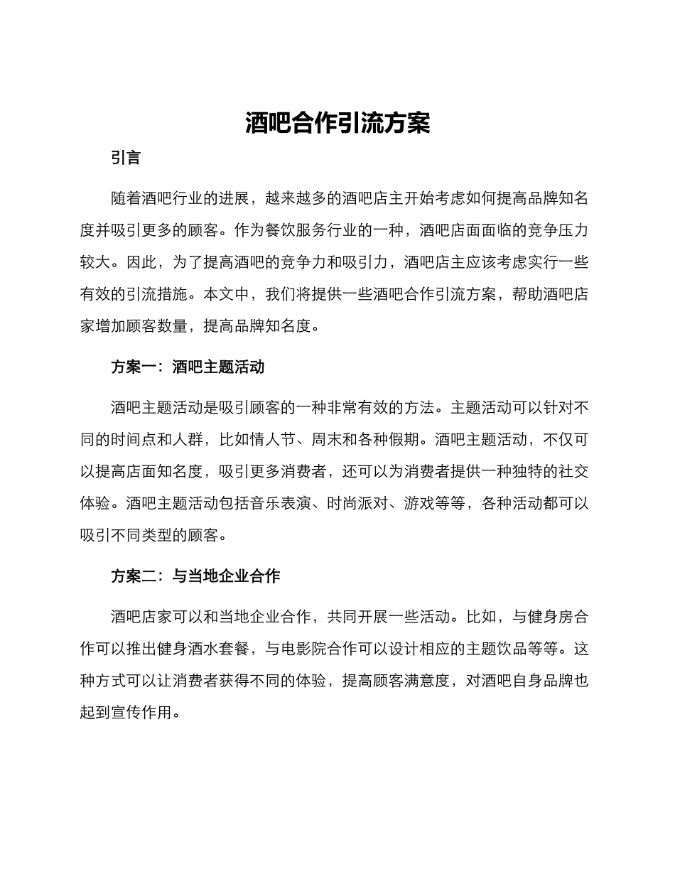 酒吧合作引流方案_第1页