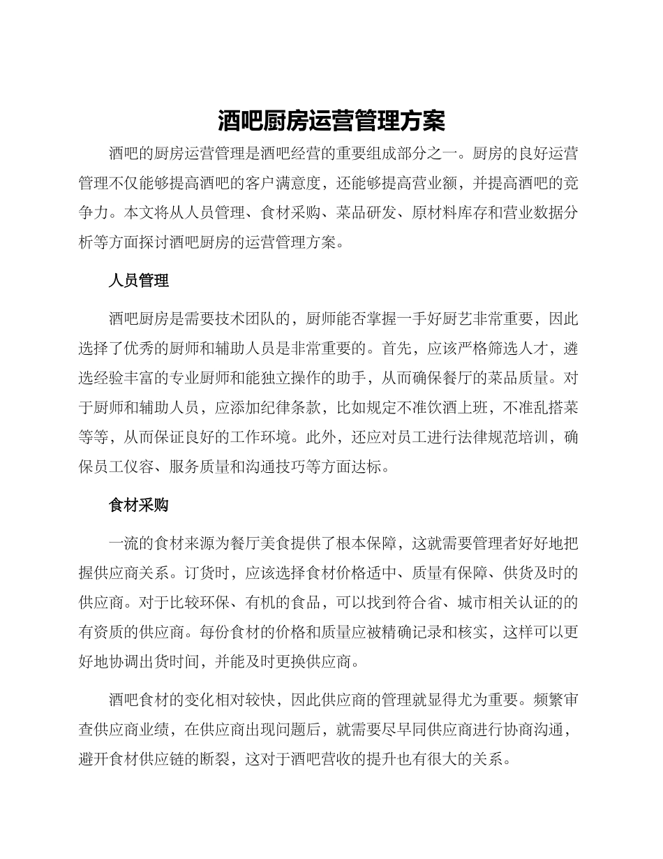 酒吧厨房运营管理方案_第1页