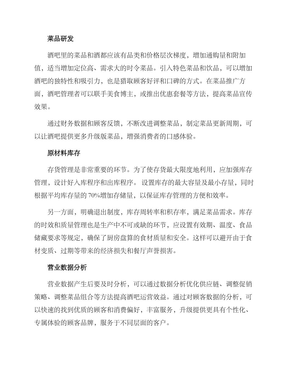 酒吧厨房运营管理方案_第2页