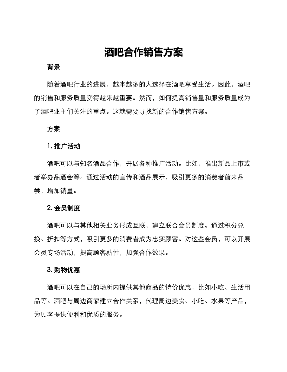 酒吧合作销售方案_第1页