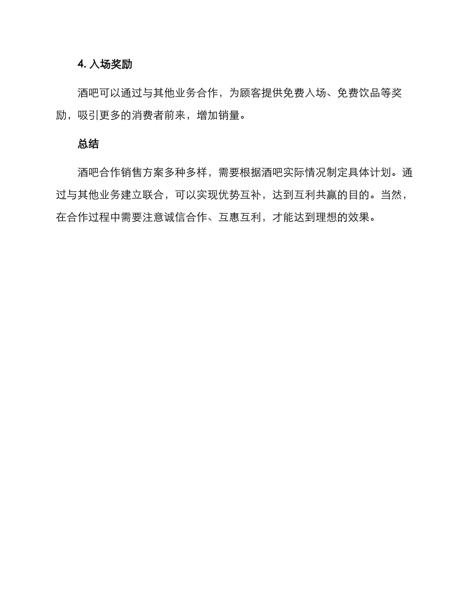 酒吧合作销售方案_第2页
