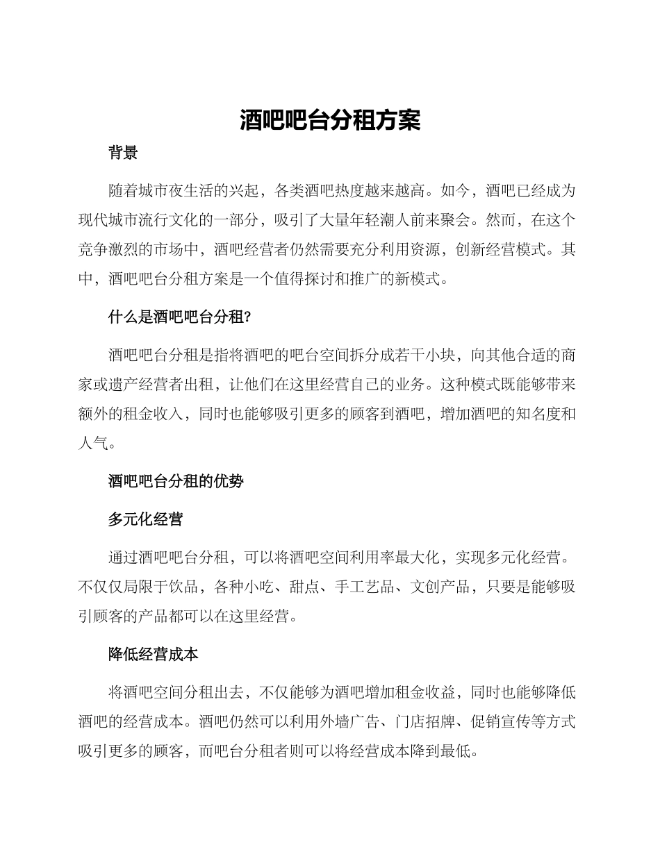 酒吧吧台分租方案_第1页