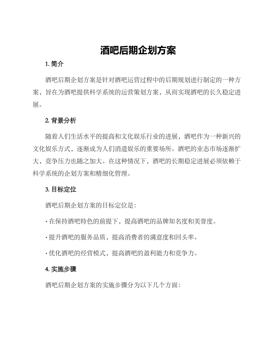 酒吧后期企划方案_第1页