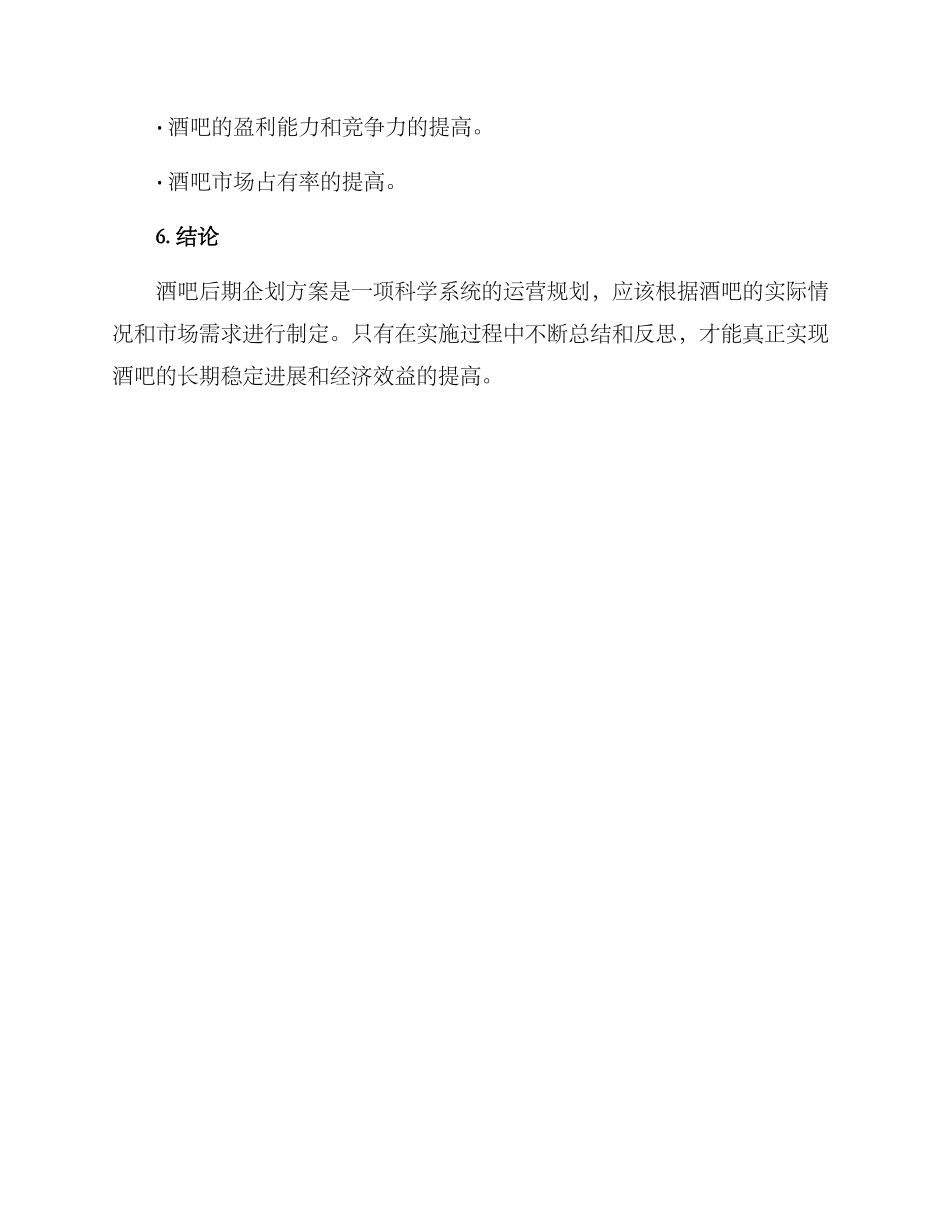 酒吧后期企划方案_第3页