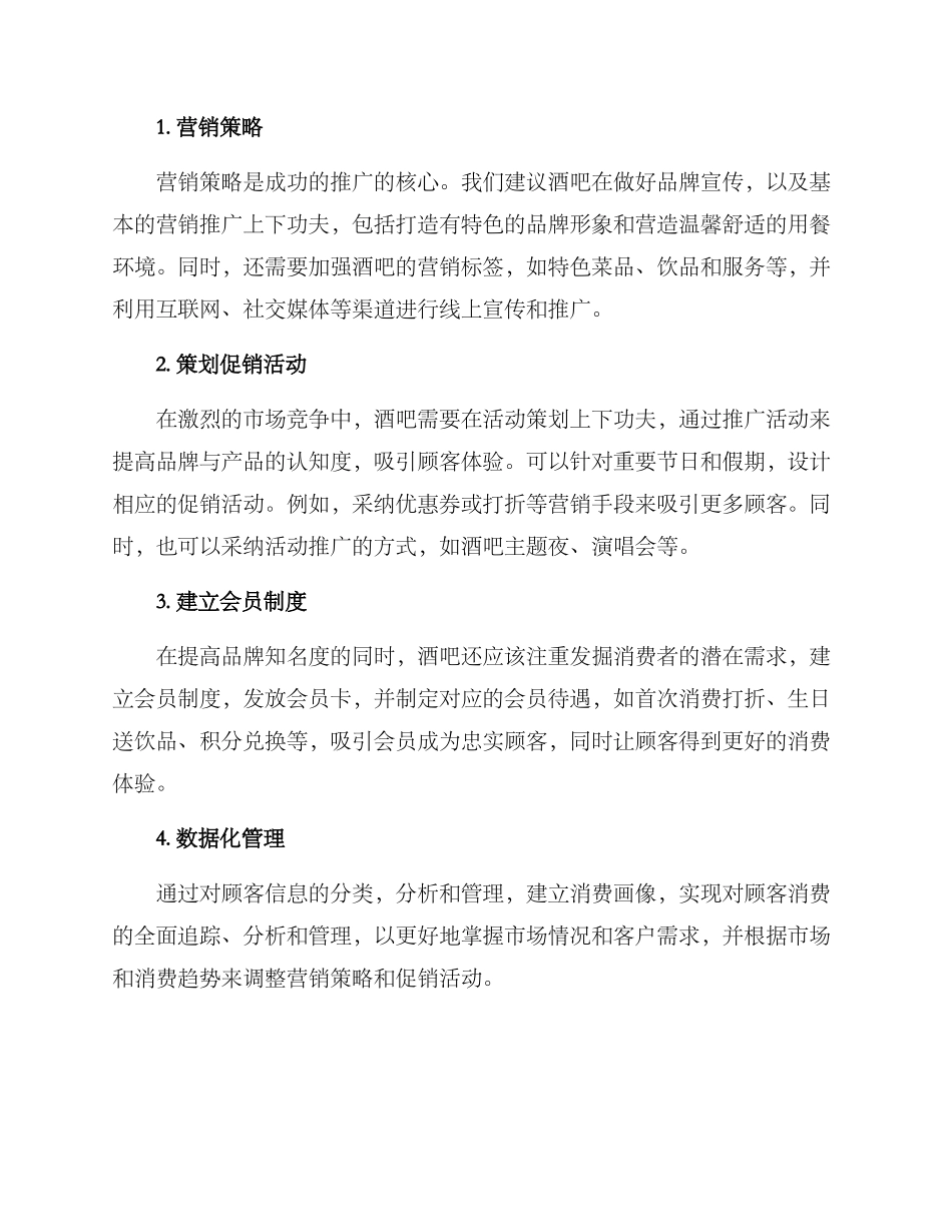 酒吧合作推广方案_第2页