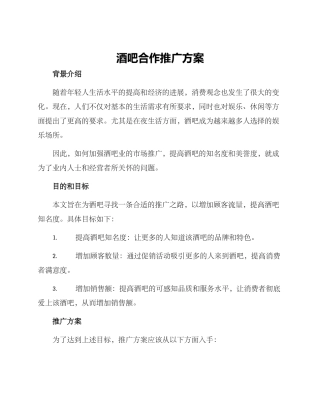 酒吧合作推广方案