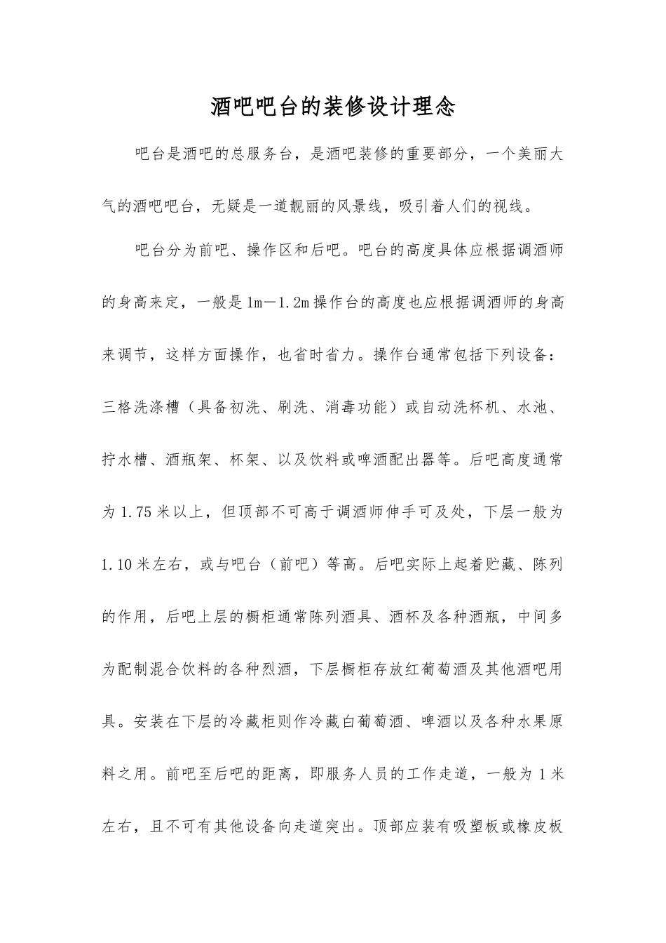 酒吧吧台的装修设计理念_第1页