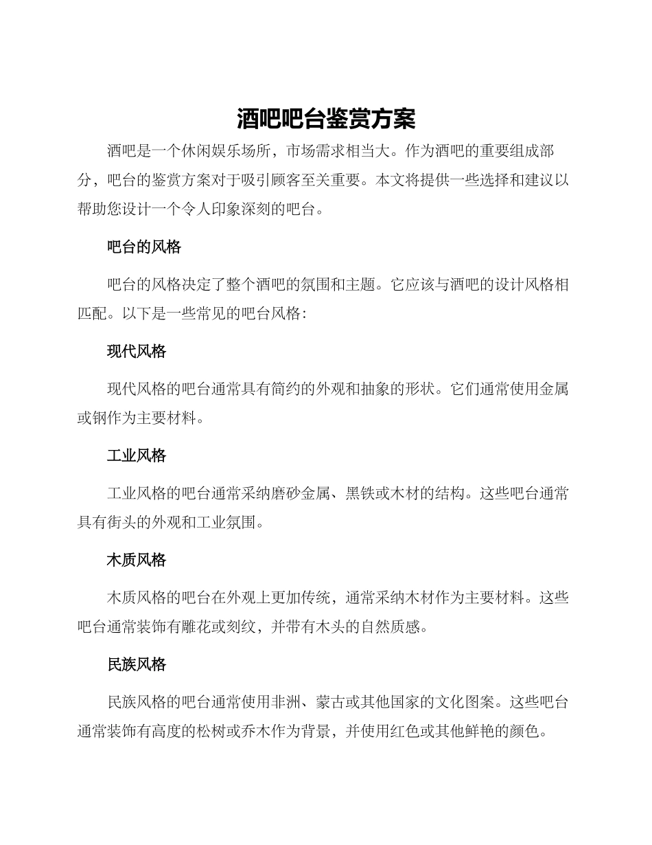 酒吧吧台鉴赏方案_第1页