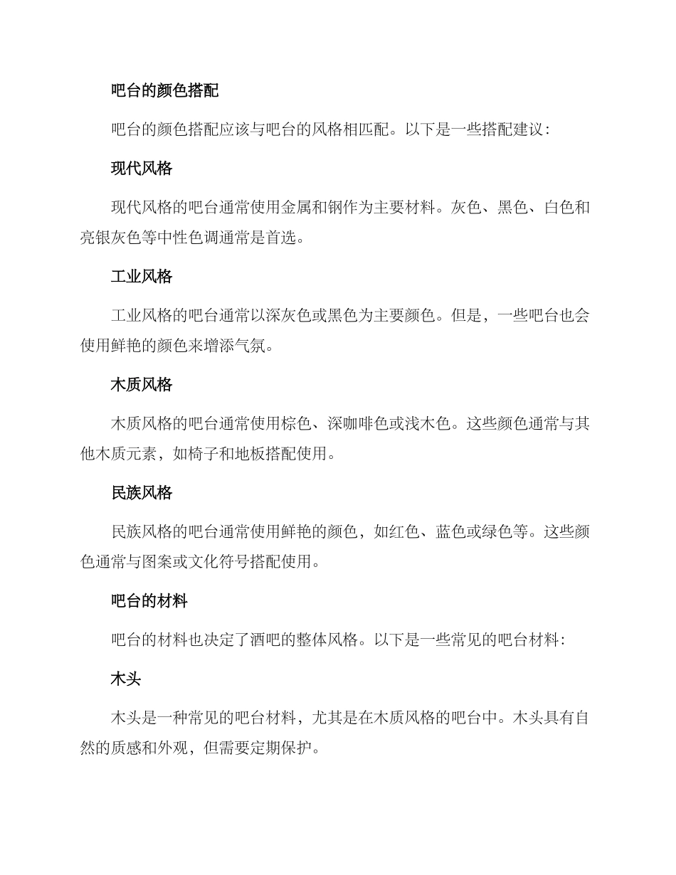 酒吧吧台鉴赏方案_第2页