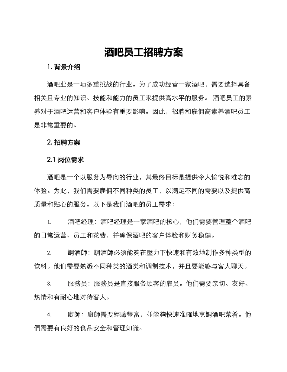 酒吧员工招聘方案_第1页