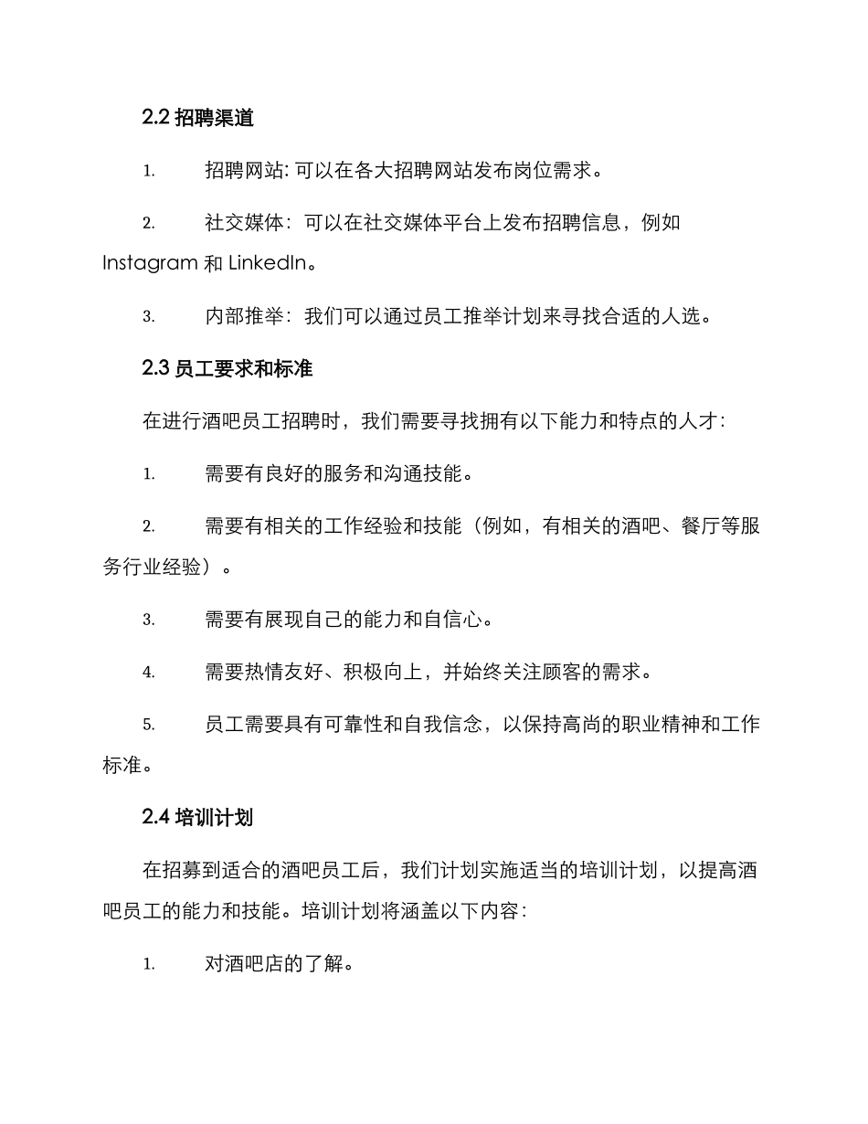 酒吧员工招聘方案_第2页