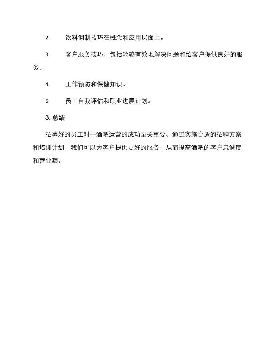 酒吧员工招聘方案_第3页