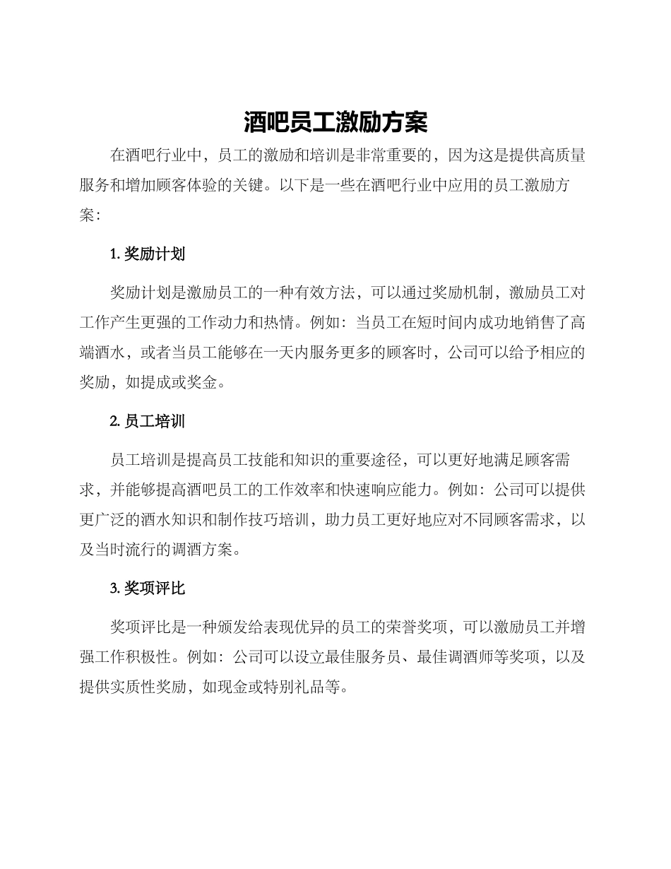 酒吧员工激励方案_第1页