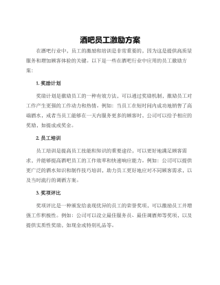 酒吧员工激励方案