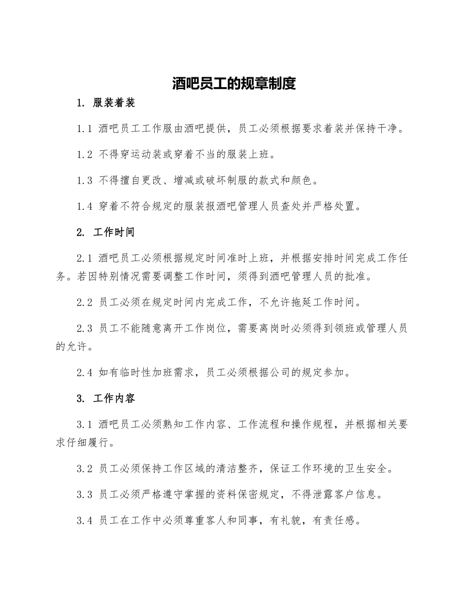酒吧员工的规章制度_第1页