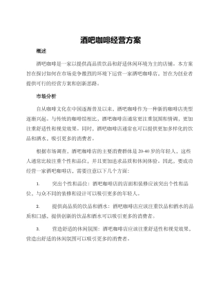 酒吧咖啡经营方案