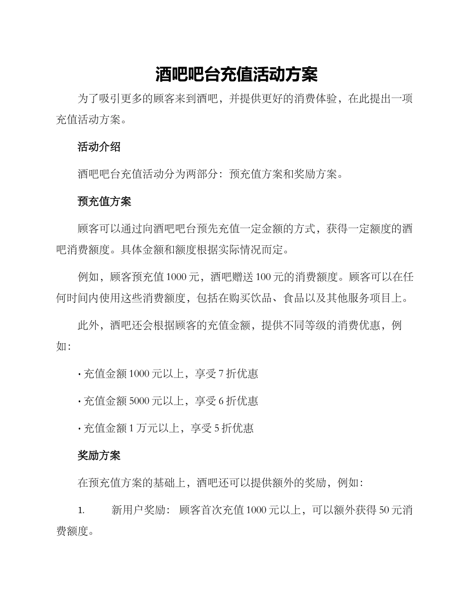 酒吧吧台充值活动方案_第1页