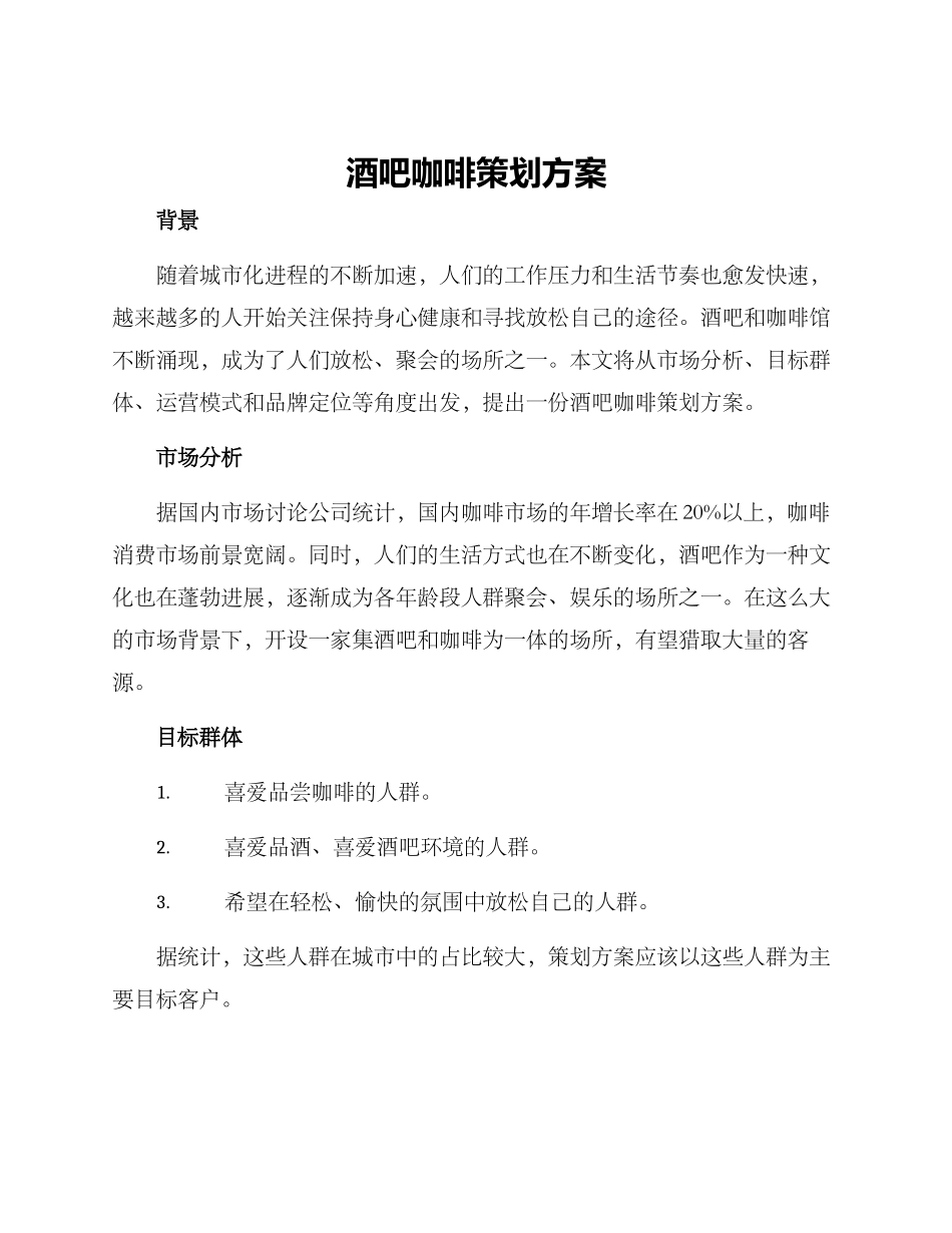 酒吧咖啡策划方案_第1页