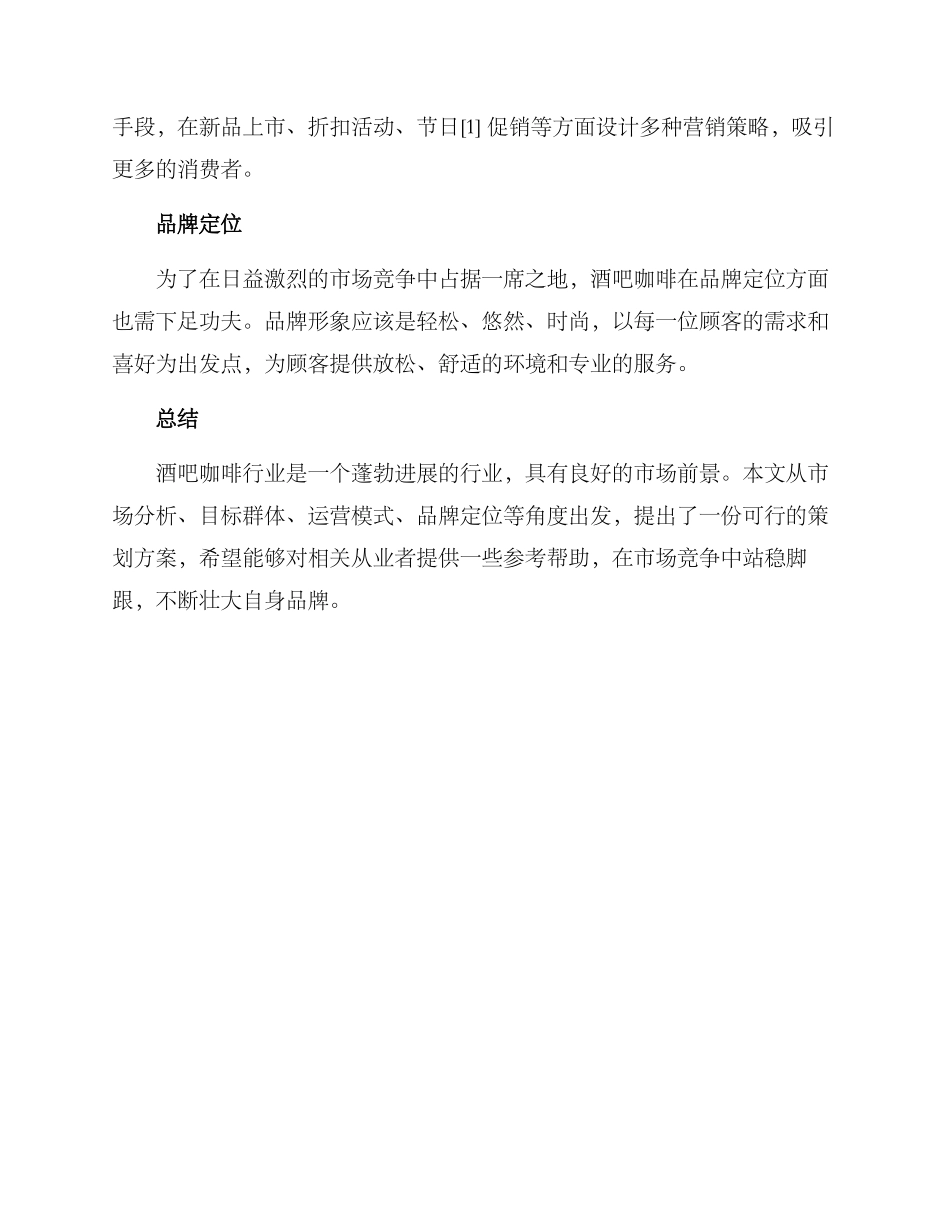 酒吧咖啡策划方案_第3页